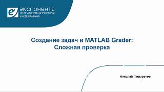 Обучение Matlab Grader: 04. Создание Задач В Matlab Grader: Сложная Проверка