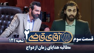 سریال آقای قاضی 2  قسمت 3 | Serial Aghaye Ghazi 2  Part 3