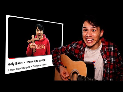 Holy Baam - Песня про двери (ПОД ГИТАРУ)