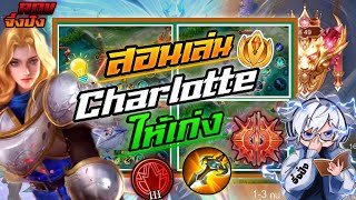 ROV:Charlotte สอนเล่นให้เก่ง!