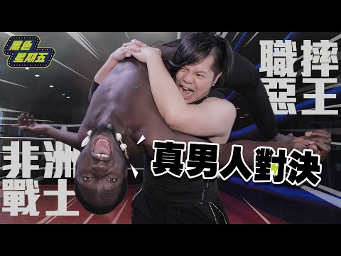 激鬥！非洲戰士vs職業摔角 黑龍竟受邀加入職摔圈？ ft @kazuyainfinite 【黑色星期五】#32