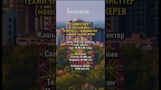 ТРЕБУЮТСЯ ТЕХНИЧКИ И МАШИНИСТЫ в ТЦ “БИШКЕК ПАРК"