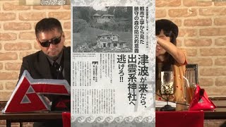 津波が来たら、出雲系神社へ逃げろ!! MUTube（ムー チューブ） 2017年10月号 #5