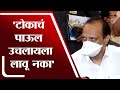 Ajit Pawar | 'टोकाचं पाऊल उचलायला लावू नका' - अजित पवार