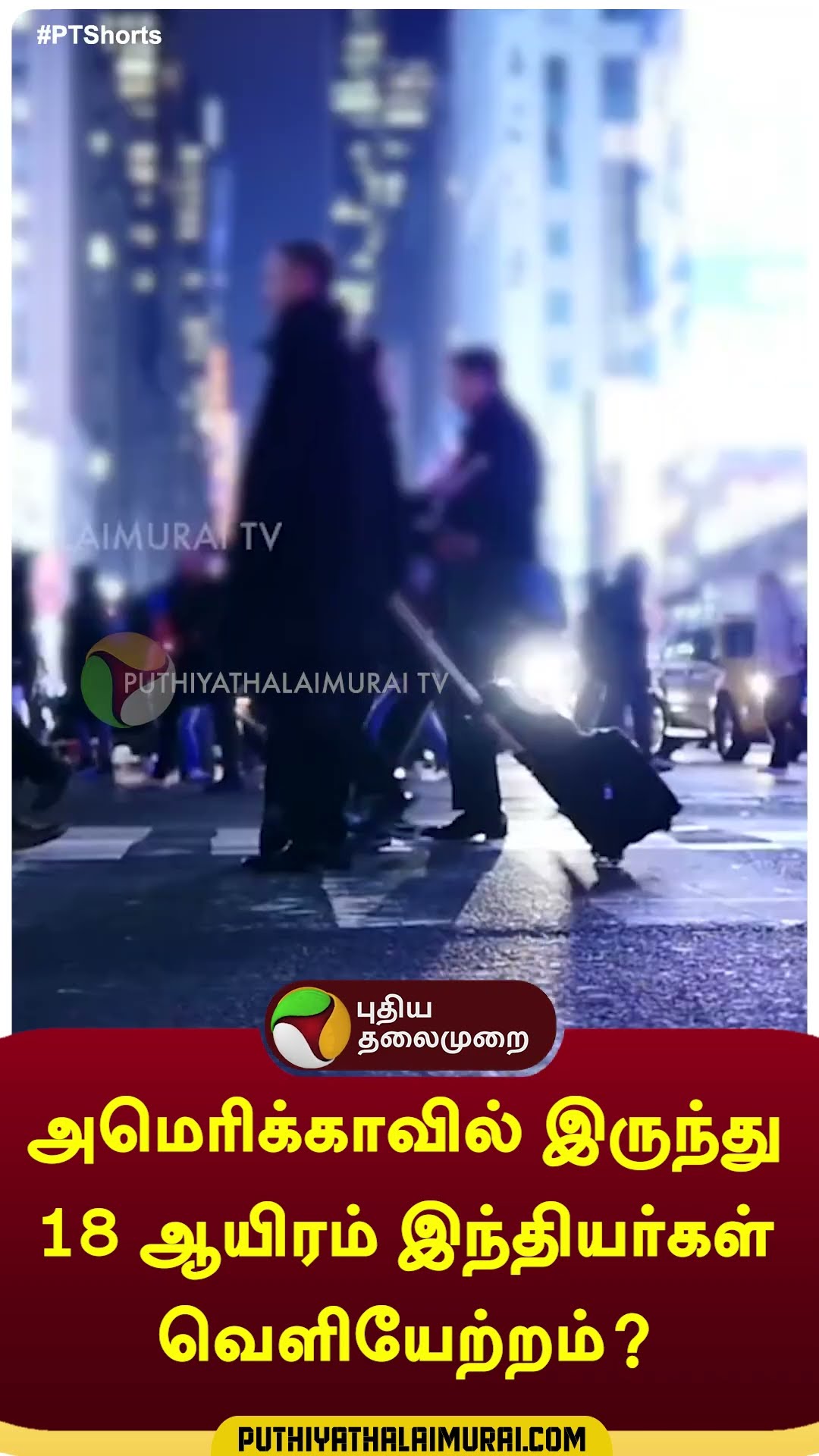 அமெரிக்காவில் இருந்து 18 ஆயிரம் இந்தியர்கள் வெளியேற்றம்? | #donaldtrump | #america | #shorts