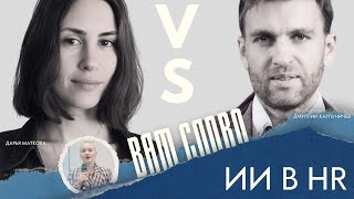 Искусственный интеллект в HR: объективный инструмент или дискриминационная технология?