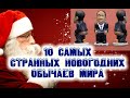 10 самых странных новогодних обычаев мира