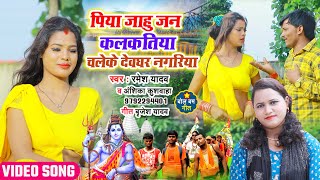 #Video | Piya Jahu Jan Kalkatiya चलेके देवघर नगरिया | Ramesh Yadav & Anshika kushwaha | BolBam Song
