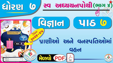 dhoran 7 vigyan swadhyay pothi part 7 – std 7 science chapter 7 swadhyay pothi - ધોરણ 7 વિજ્ઞાન