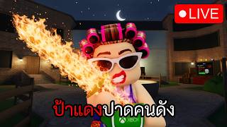 [LIVE] ปาดคนดังตลอดไป