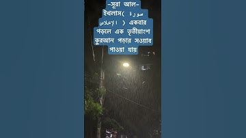 সূরা আল-ইখলাস( سورة الإخلاص )একবার পড়লে এক তৃতীয়াংশ কুরআন পড়ার সওয়াব পাওয়া যায়✅ #waz #oc #fyp