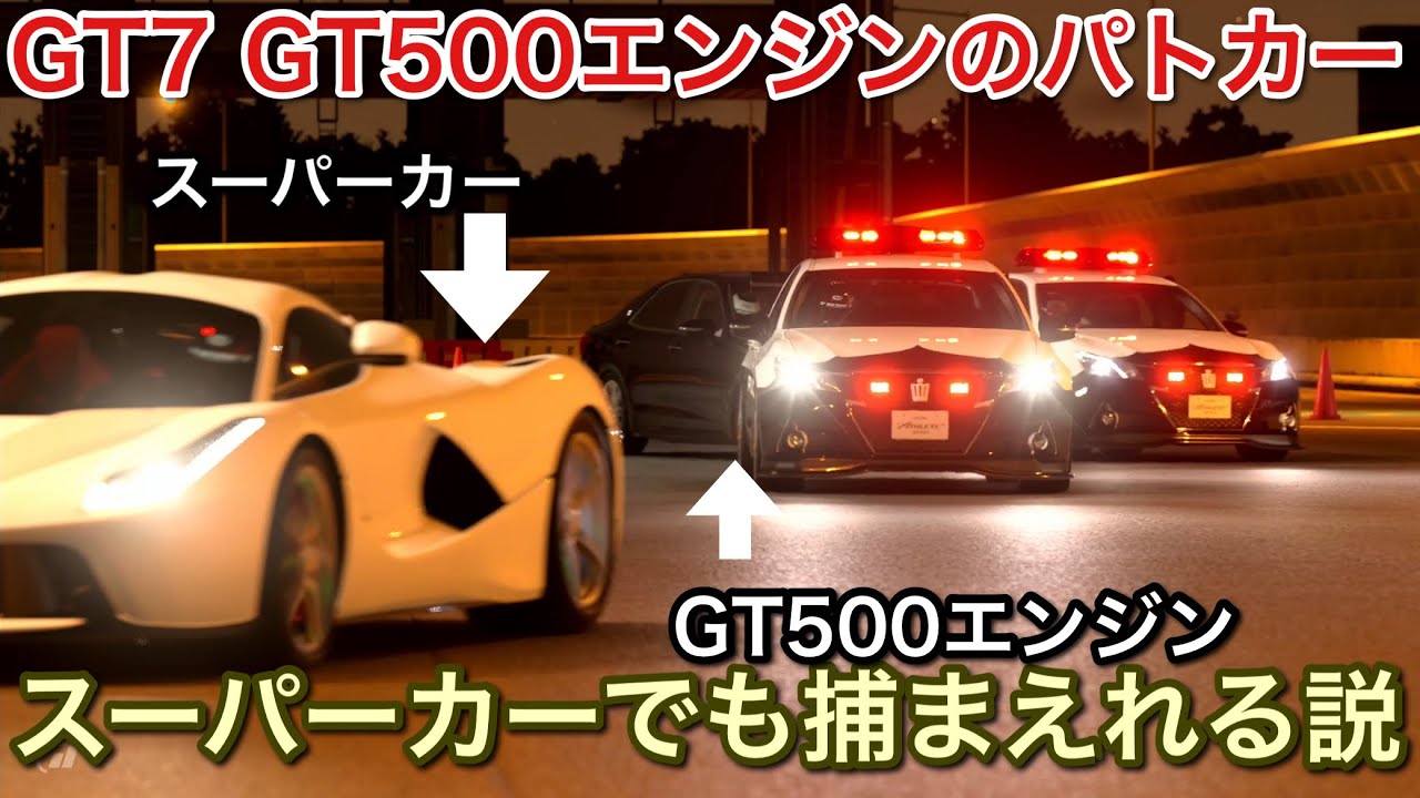 GT7】パトカーにGT500のエンジン積んだらどんなスーパーカーでも 