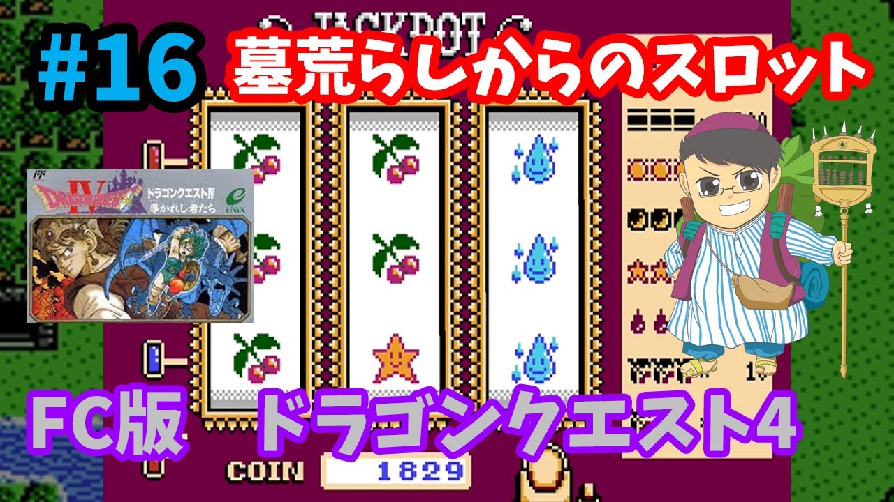 【ドラゴンクエスト4】♯16～墓荒らしからのスロット！やっぱり当たりは端台かな…FC版DQ4を初見プレイで遊びます！～【実況】
