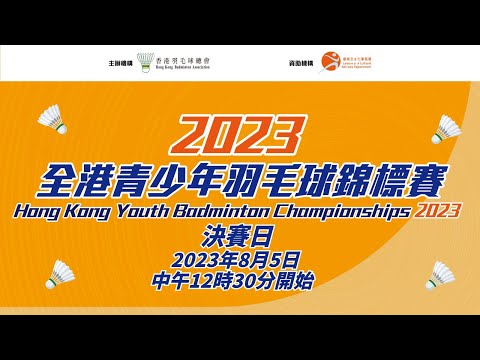 2023 全港青少年羽毛球錦標賽 - 決賽日