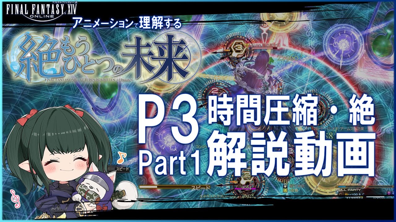 FF14 / 絶エデン解説 】P3-1 時間圧縮・絶 解説 絶もうひとつの未来 【ぬけまる】 - YouTube