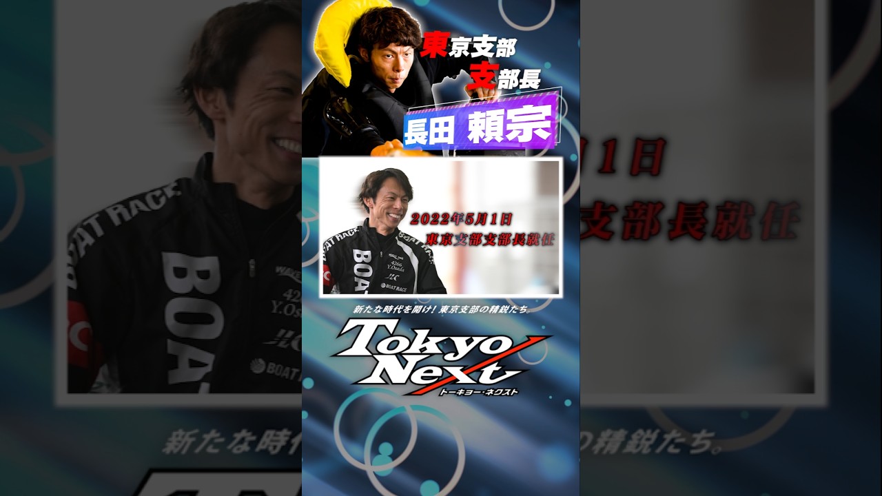 Tokyo Nextピックアップレーサー】#5 長田頼宗選手ショート #ボート