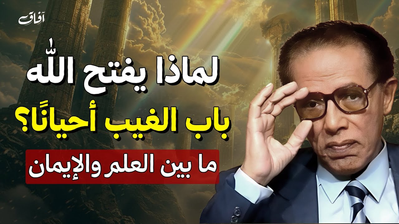 لماذا يفتح الله باب الغيب أحيانًا؟ | من أروع حلقات الدكتور مصطفى محمود