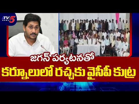 కర్నూలులో రచ్చకు వైసీపీ కుట్ర | High Tension In Kurnool Over Jagan's Visit | MLA Virupakshi | TV5 - TV5NEWS