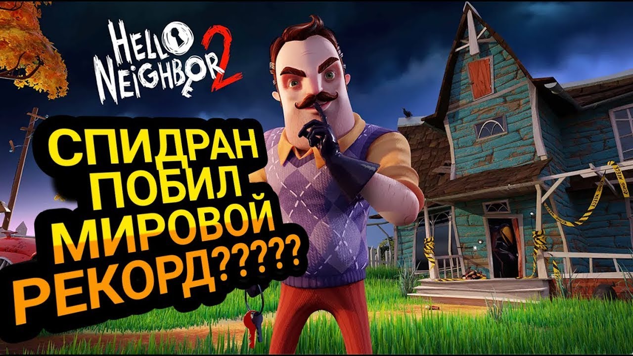 Спидран привет сосед. Hello Neighbor 2 Demo Speedrun. Привет сосед 2 демо самый быстрый спидран. Привет сосед 2 демо