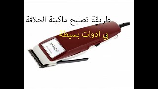 طريقة تصليح ماكينة الحلاقة بي ادوات بسيطة