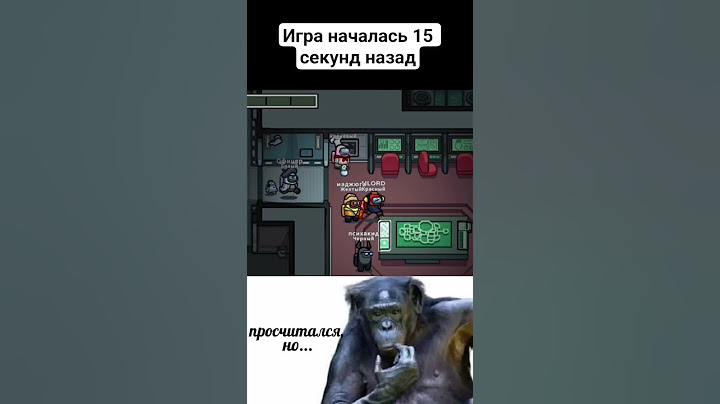 Просчитался, но... где? 5 / Among us / Амонг ас #амонгас #amongus #мем #рекомендации #among #амонг