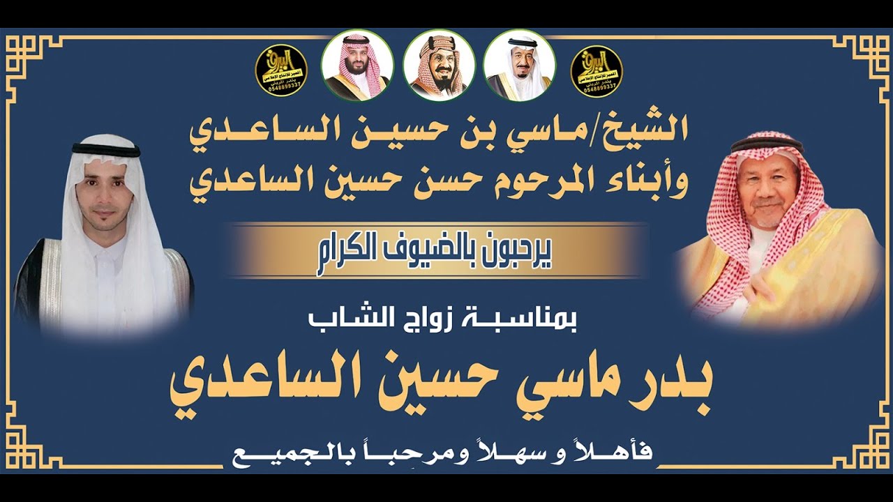 🔸حفل زواج الشاب : بدر ماسي حسين الساعدي