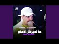 ما نديرش لامان منديرش لامان 