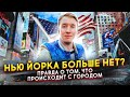 НЬЮ ЙОРК МЕРТВ? ВСЯ ПРАВДА ПРО СИТУАЦИЮ В ГОРОДЕ