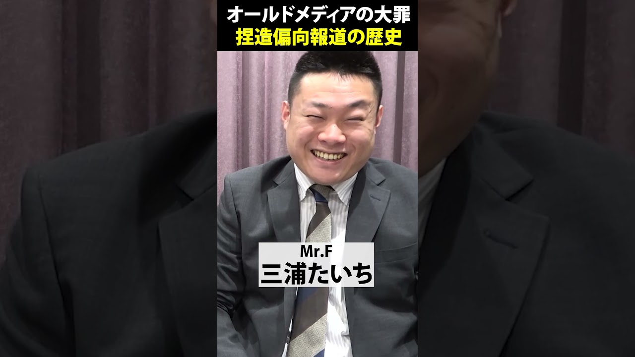 オールドメディアの大罪　捏造偏向報道の歴史　#shorts
