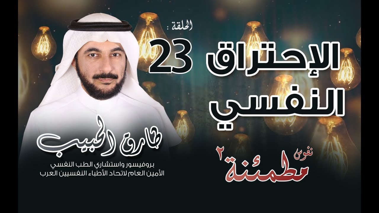 نفوس مطمئنة 2 الإحتراق النفسي أ د طارق الحبيب الحلقة 23 Youtube