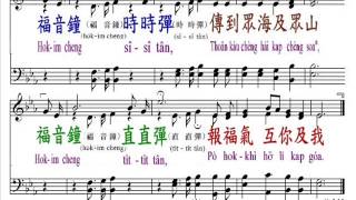 PCT2009聖詩535 福音鐘聲在大彈