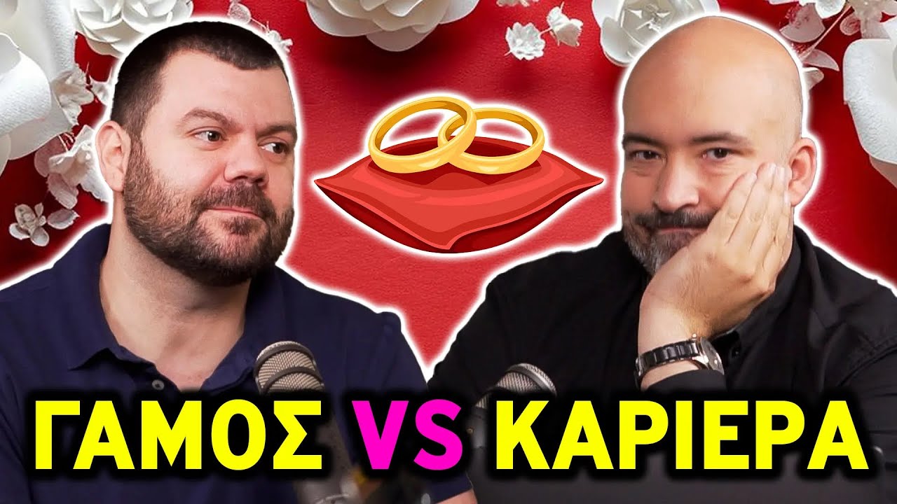 Μήπως η Καριέρα Είναι Πιο Σημαντική από τον Γάμο; | Ολ Ιν