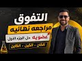 التفوق مراجعه نهائيه حل الجزء الاول عضويه 