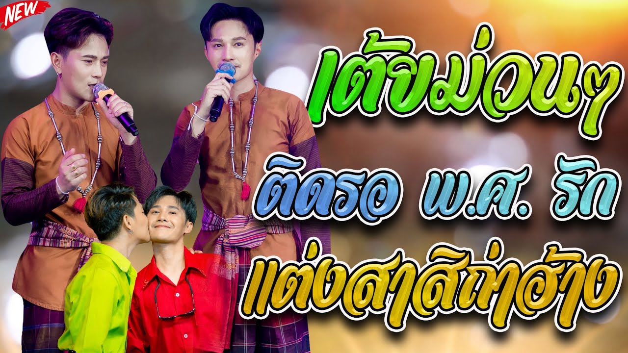 มาใหม่ - ติดรอ พ.ศ.รัก- แต่งสาสิถ่าฮ้าง (ท๊อป นรากร & บู๊ท จักรพันธุ์ ลำเพลิน)