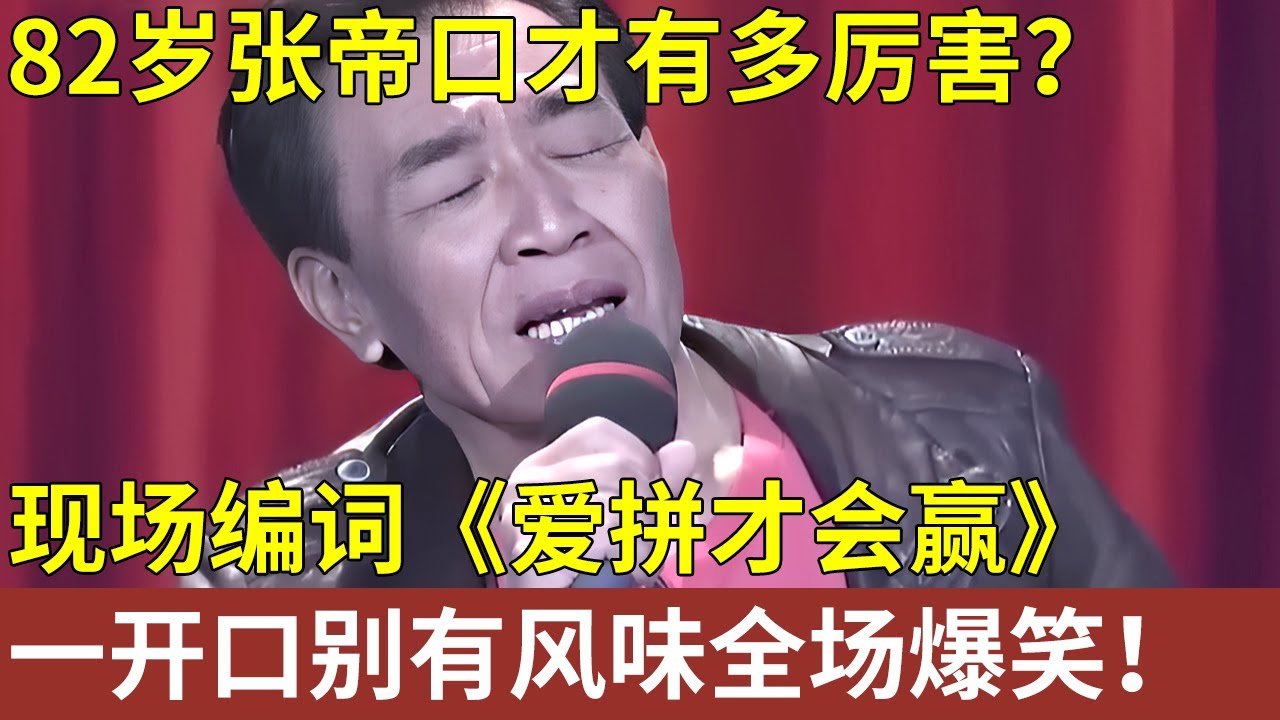 82岁张帝口才有多厉害？不愧是台湾歌王，现场编词《爱拼才会赢》，别有风味，一开口全场爆笑！【明星人物深度访谈】#张帝