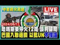 哈瑪斯要停火12周 談判破局　巴勒斯坦入聯過關 以色列批UN&quot;不像話&quot;LIVE｜1400中東戰火再起｜TVBS新聞