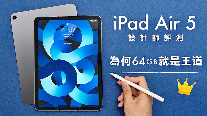 M1晶片iPad Air 5設計師開箱評測-為何64GB版就是王道！對比iPad Air 4 剪片、3D設計、修圖、USB-C速度效能！ - 天天要聞
