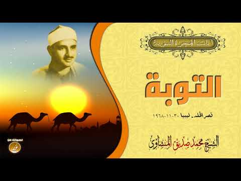 آيات الهجرة النبوية مع الشيخ محمد صديق المنشاوى سورة التوبة ليبيا جودة عالية 