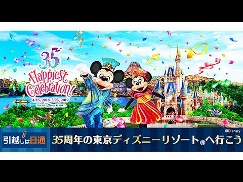 TOKYO Disney RESORT 35th Anniversary Happiest Celebration 東京