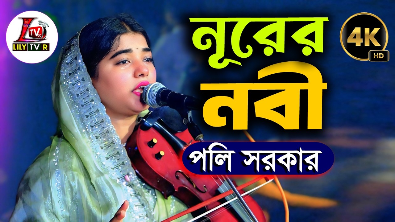 আল্লাহ্’র নবী নূরের নবী গো আপনি আমার জীবনের জীবন II বাউল পলি সরকার II Poly Sarkar II Noor Er Nobi Go