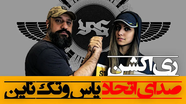 YAS - Sound of Unity ft. Tech N9ne ری اکشن صدای اتحاد از یاس و تک ناین (موزیک ویدیو)