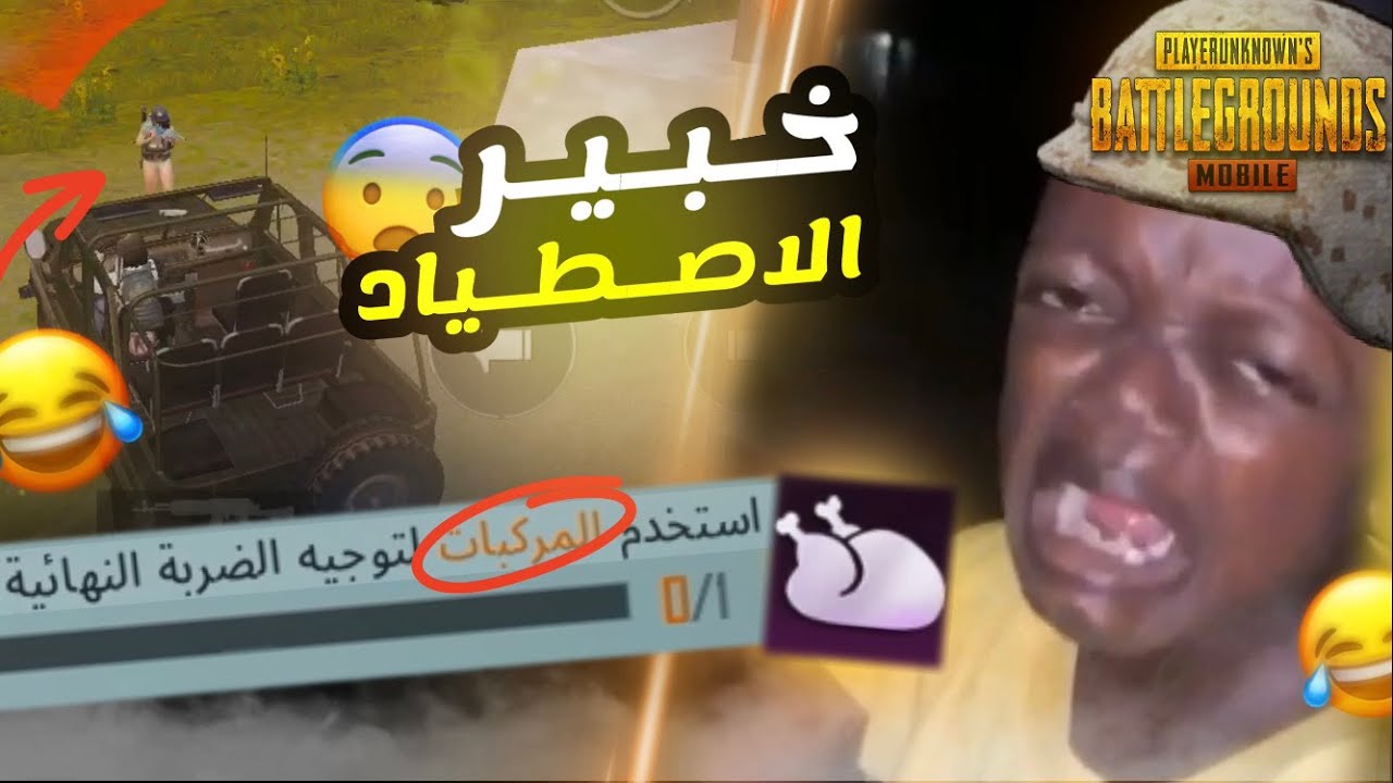 تحدي تاخد لقب خبير الاصطياد 😂 🔥 | PUBG MOBILE