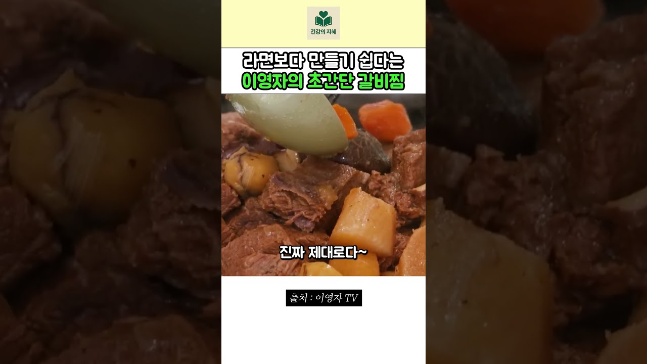 라면 끓이기보다 쉬운 이영자 초간단 갈비찜 — 건강의 지혜 레시피 썸네일
