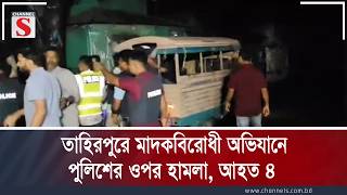 Police attacked in Tahirpur anti-drug operation, 4 injured | Channel S News