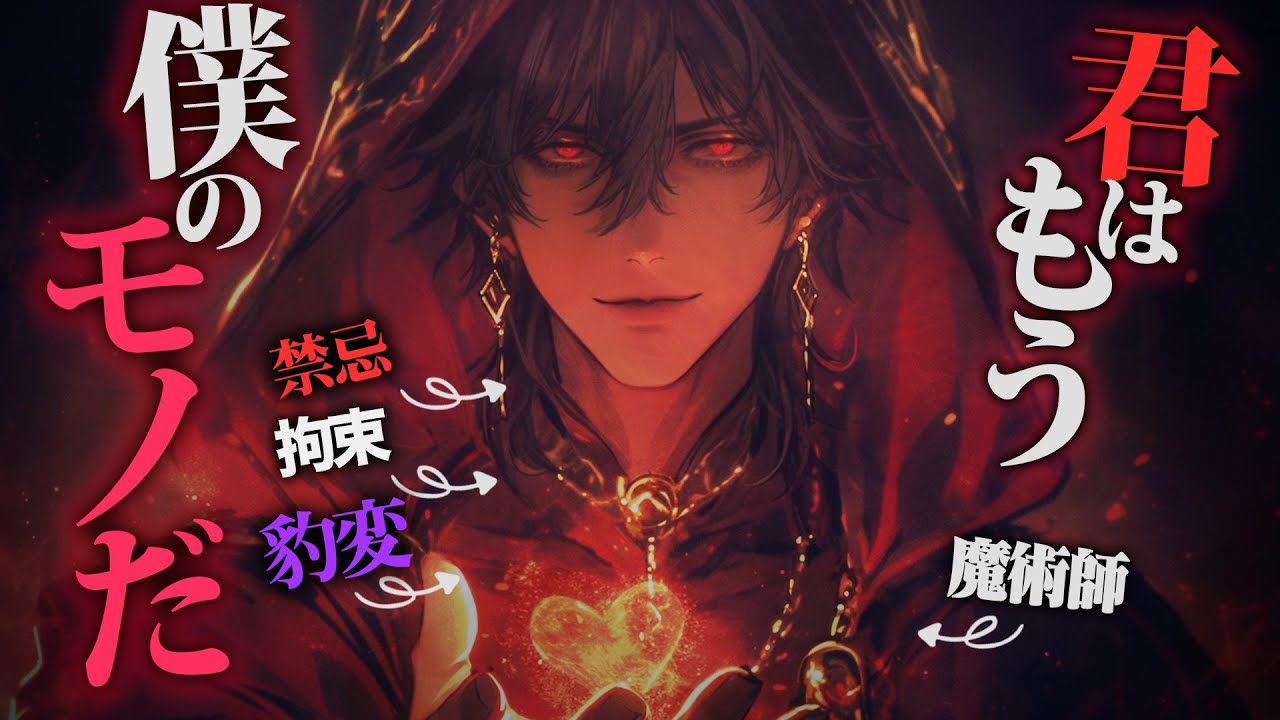 【ヤンデレ/ファンタジー】禁忌を犯した魔術師が森に迷い込んだあなた欲しさに豹変、もう一度禁忌を犯して…【女性向けボイス】