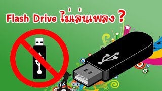 วิธีแก้ปัญหาเมื่อเครื่องเล่นไม่อ่านไฟล์เพลงจาก Flash Drive ที่มีความจุเยอะ