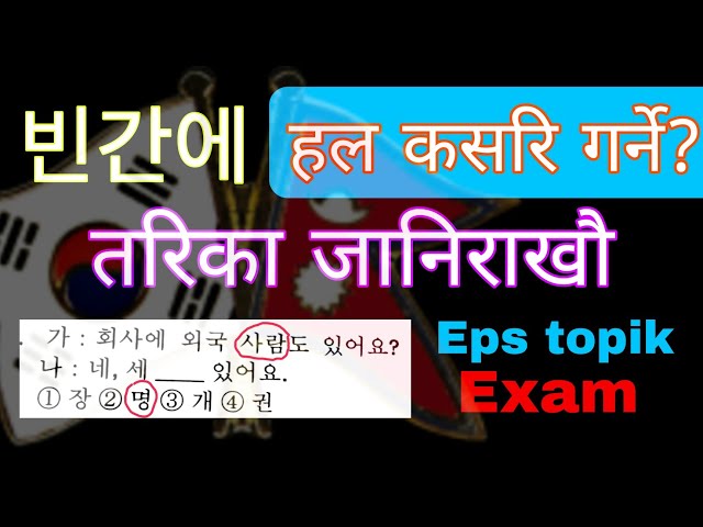 빈간에 हल गर्ने सजिलो तरिका सिखौ | Eps Topik exam | 빈간에 solution trick class=