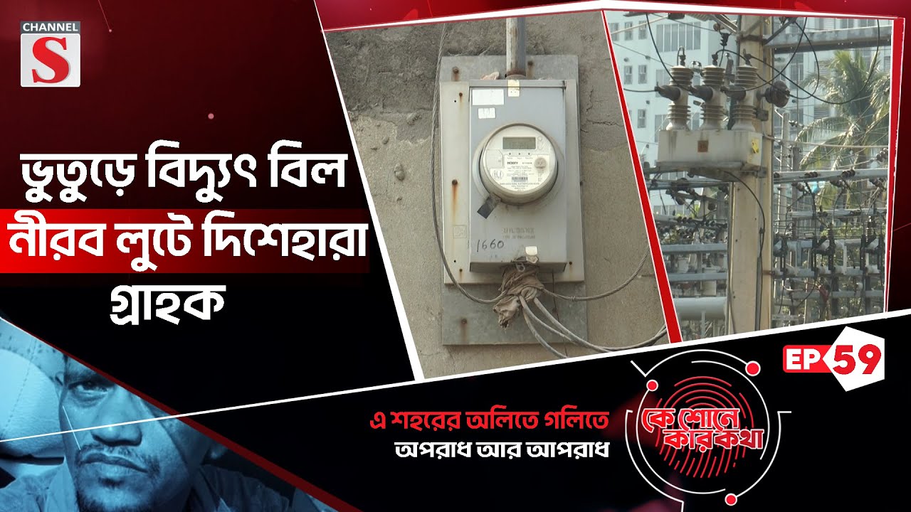 ভুতুড়ে বিদ্যুৎ বিল: নীরব লুটে দিশেহারা গ্রাহক | কে শোনে কার কথা | Ke Sune Ker Kotha | EP-59