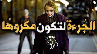 هل لديك الشجاعة لتكون انسان غير محبوب؟ ( كلام من القلب )