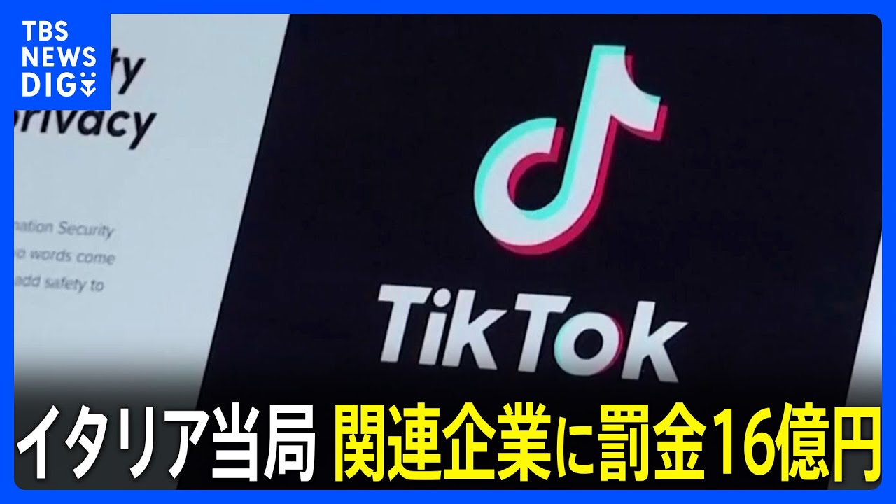 イタリア当局　TikTok関連企業に罰金16億円「未成年者の安全を脅かすコンテンツの監視怠る」 若者の間で頬をつねって作った赤い傷痕の投稿が流行｜TBS NEWS DIG